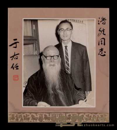 五十年代于佑任、居浩然合影黑白照片 北京诚轩拍卖有限公司